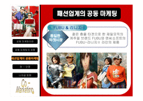 패션업계의 공동마케팅-14