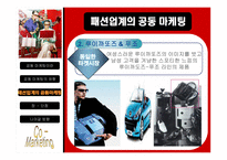 패션업계의 공동마케팅-15