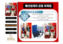 패션업계의 공동마케팅-17