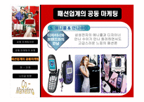 패션업계의 공동마케팅-18