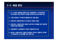 [경영학원론] 정보유출 vs 노사관계-8