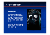 [경영학원론] 정보유출 vs 노사관계-9