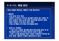 [경영학원론] 정보유출 vs 노사관계-14