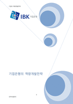 [인적자원관리] 기업은행 역량개발전략-1
