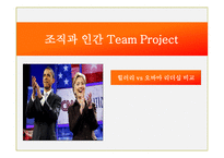 [조직] 힐러리 vs 오바마 리더십 비교-1