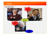 [조직] 힐러리 vs 오바마 리더십 비교-3