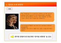 [조직] 힐러리 vs 오바마 리더십 비교-7