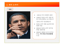 [조직] 힐러리 vs 오바마 리더십 비교-8