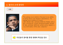 [조직] 힐러리 vs 오바마 리더십 비교-10