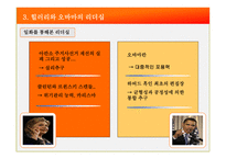 [조직] 힐러리 vs 오바마 리더십 비교-11
