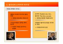 [조직] 힐러리 vs 오바마 리더십 비교-12