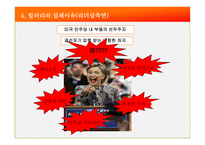 [조직] 힐러리 vs 오바마 리더십 비교-13