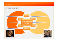 [조직] 힐러리 vs 오바마 리더십 비교-15