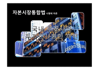 [재무관리] 자본시장통합법 시행에 따른 국내 증권사의 투자회사로의 재편-1