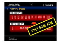 [재무관리] 자본시장통합법 시행에 따른 국내 증권사의 투자회사로의 재편-3