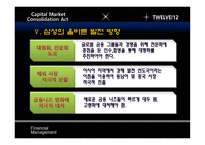 [재무관리] 자본시장통합법 시행에 따른 국내 증권사의 투자회사로의 재편-14