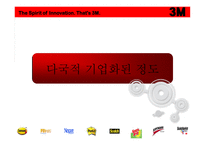 3M 다국적 기업 레포트-11