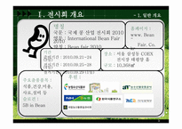 [무역전시기획안] 국제 콩 산업 전시회-3