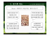 [무역전시기획안] 국제 콩 산업 전시회-5