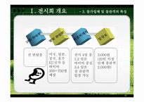 [무역전시기획안] 국제 콩 산업 전시회-8