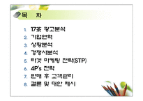 [마케팅전략] 남양유업 녹차음료 17차 마케팅사례-2