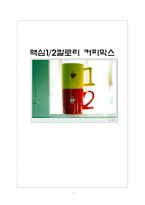 [광고] 맥심1/2칼로리 커피믹스 광고전략-1