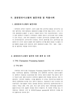 [경영정보시스템] 경영정보 시스템의 발전과정-4