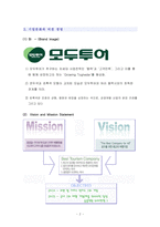 [호텔경영전략] 모두투어 환경분석 및 경영전략 수립-4
