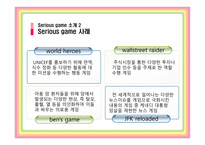 [기술경영] Serious Game(기능성 게임)-5