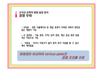 [기술경영] Serious Game(기능성 게임)-19