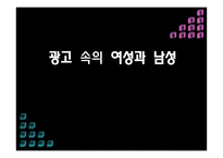 광고 속의 여성과 남성-1