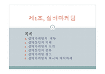 실버마케팅 레포트-1