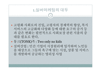 실버마케팅 레포트-3