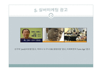 실버마케팅 레포트-9