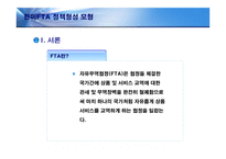 [정책형성론] 한미FTA 정책형성모형-3