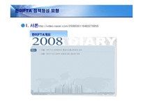[정책형성론] 한미FTA 정책형성모형-4