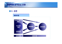 [정책형성론] 한미FTA 정책형성모형-5