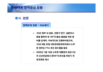 [정책형성론] 한미FTA 정책형성모형-6