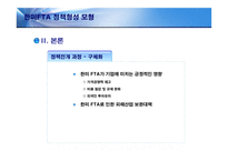 [정책형성론] 한미FTA 정책형성모형-7