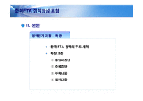 [정책형성론] 한미FTA 정책형성모형-9