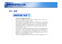 [정책형성론] 한미FTA 정책형성모형-10
