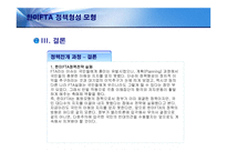 [정책형성론] 한미FTA 정책형성모형-12