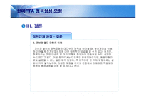 [정책형성론] 한미FTA 정책형성모형-13