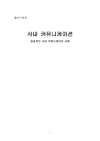 [홍보기획론] 성공적인 사내 커뮤니케이션 사례-1