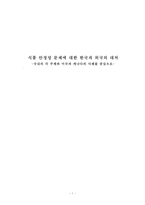 식품 안정성 문제에 대한 한국과 외국의 대처 -국내의 각 주체와 미국과 캐나다의 사례-1