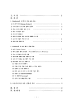 [부모교육] 드라이커스와 고든의 부모교육 이론 비교-13