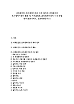 [파워포인트, 프리젠테이션, 발표] 파워포인트 프리젠테이션의 제작 절차와 파워포인트 프리젠테이션의 활용 및 파워포인트 프리젠테이션의 사용 방법 분석(발표자태도, 발표력향상지도)-1