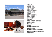 [전통 한국식 장류 유통 사업계획] 전통 한국식 장류 유통 사업계획-2
