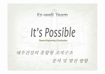 [조직구조] 대우건설의 혼합형 조직구조 분석 및 발전 방향-1