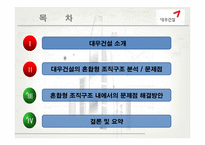 [조직구조] 대우건설의 혼합형 조직구조 분석 및 발전 방향-2